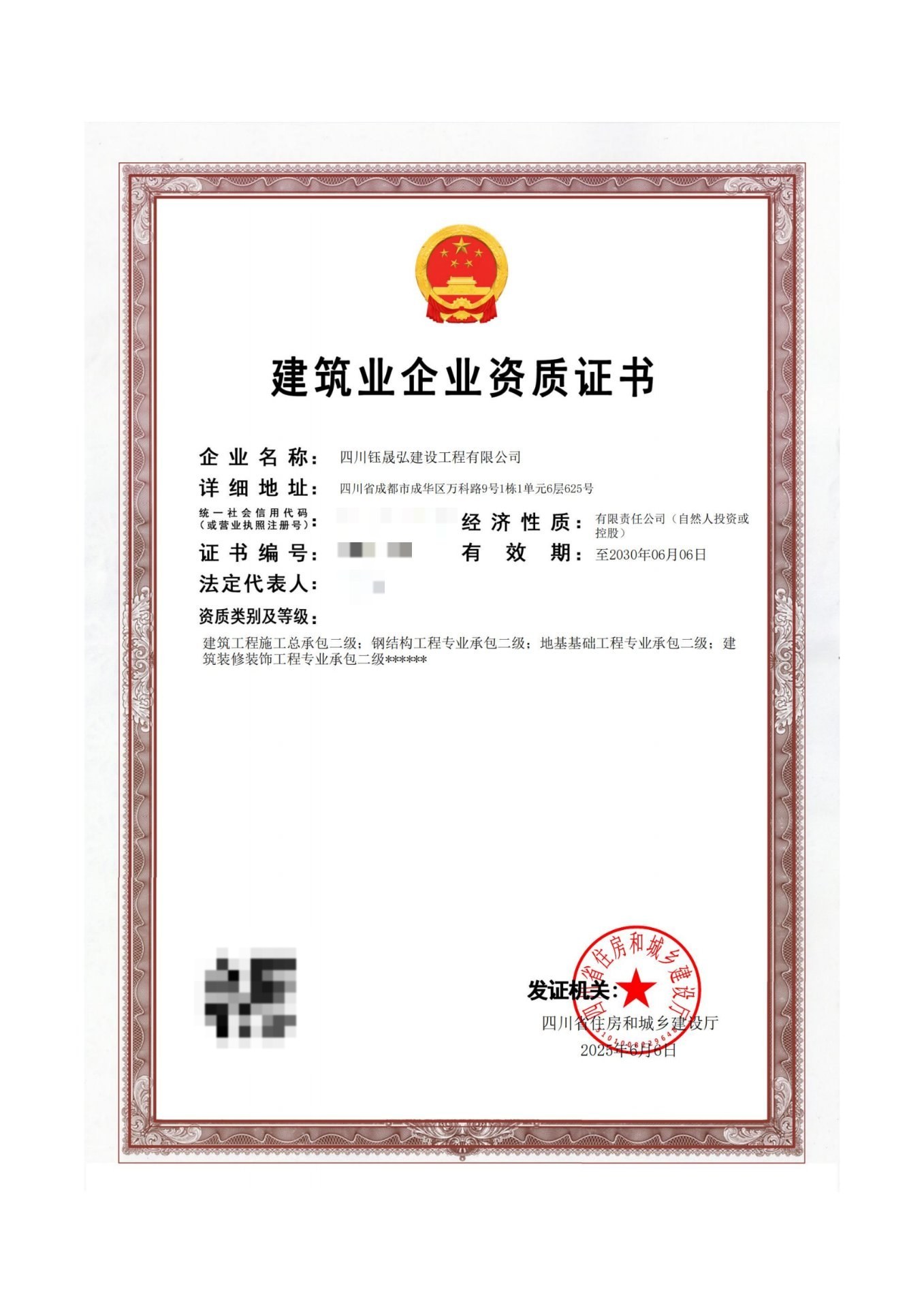 建筑业企业资质 · 贰级证书扫描件