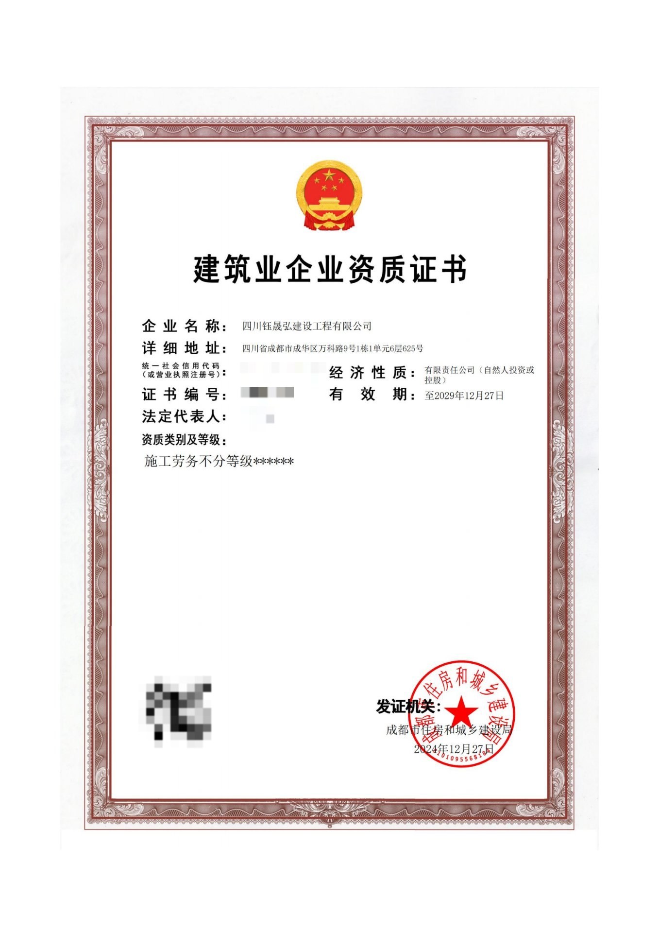 施工劳务资质 · 不分等级证书扫描件